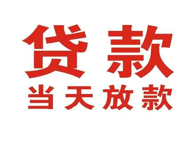 九所镇个人借钱|九所镇借钱公司|九所镇个人周转借款